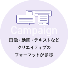 Targeting 画像・動画・テキストなどクリエイティブのフォーマットが多様