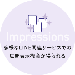 Targeting 多様なLINE関連サービスでの広告表示機会が得られる