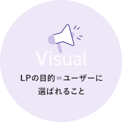 Visual LPの目的＝ユーザーに選ばれること