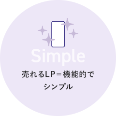 Targeting 売れるLP＝機能的でシンプル