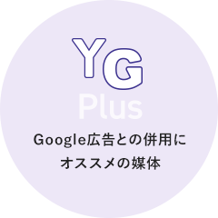 Visual Google広告との併用にオススメの媒体