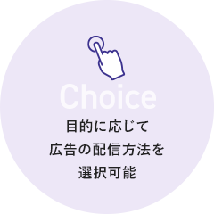 Targeting 目的に応じて広告の配信方法を選択可能