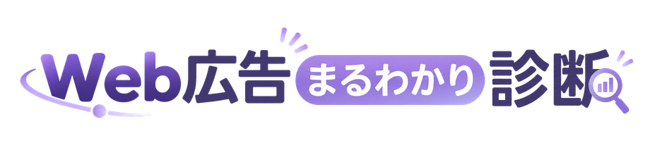 WEB広告まるわかり診断
